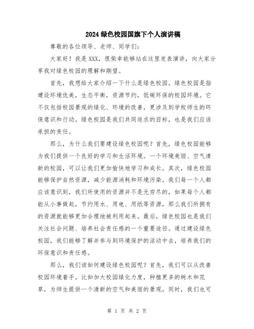 2024绿色校园国旗下个人演讲稿