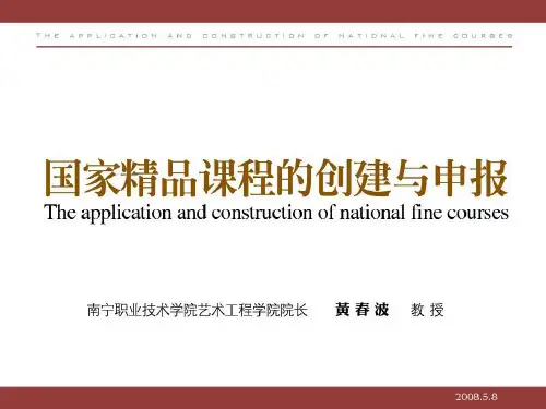 国家精品课程的创建与申报黄春波.ppt