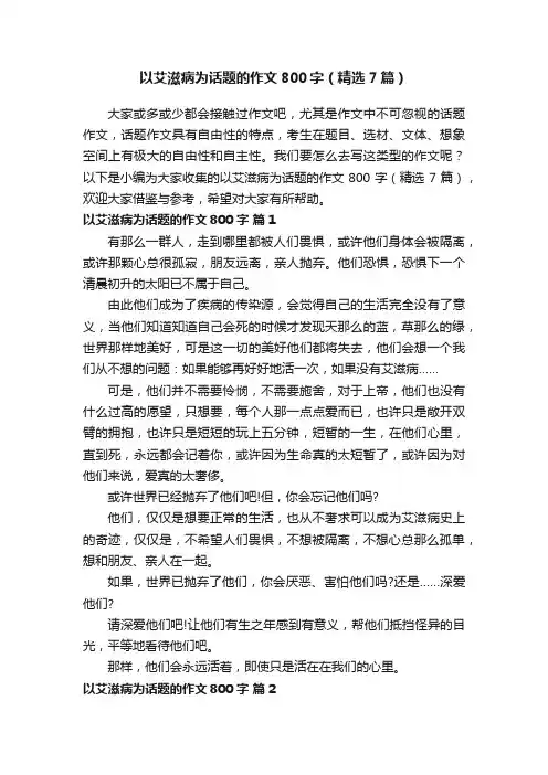 以艾滋病为话题的作文800字（精选7篇）