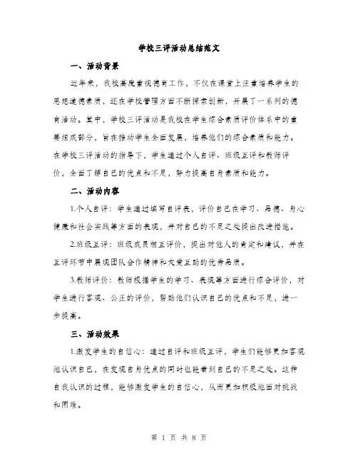 学校三评活动总结范文（三篇）
