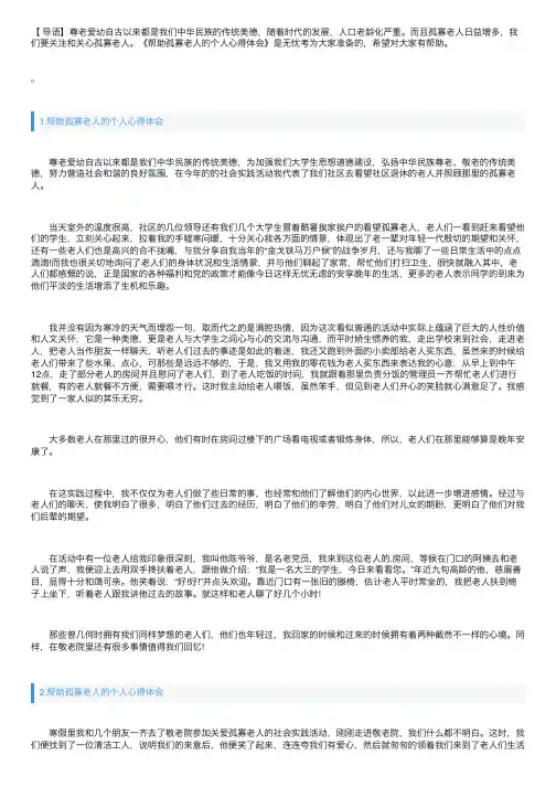 帮助孤寡老人的个人心得体会