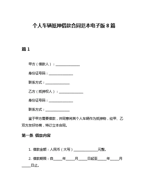 个人车辆抵押借款合同范本电子版8篇