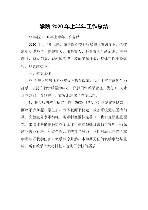 学院2020年上半年工作总结