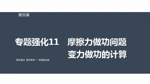 高中物理必修二 第四章 专题强化11 摩擦力做功问题 变力做功的计算