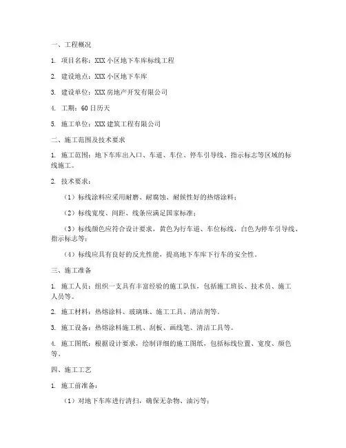 小区地下车库标线工程施工方案