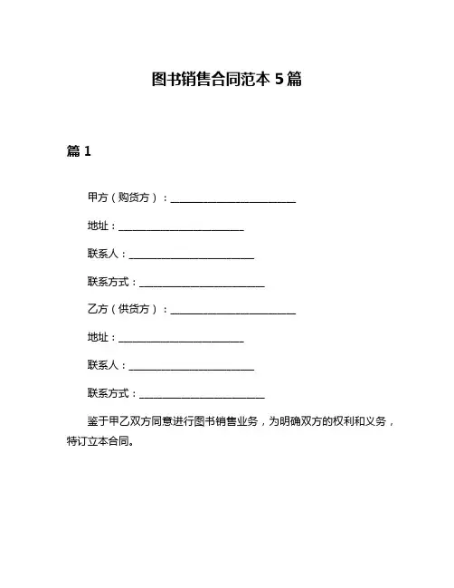 图书销售合同范本5篇