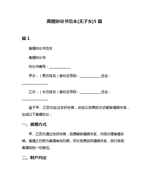 离婚协议书范本(无子女)5篇