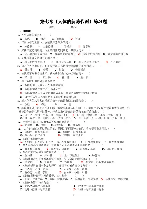 第七章《人体的新陈代谢》练习题(附答案)