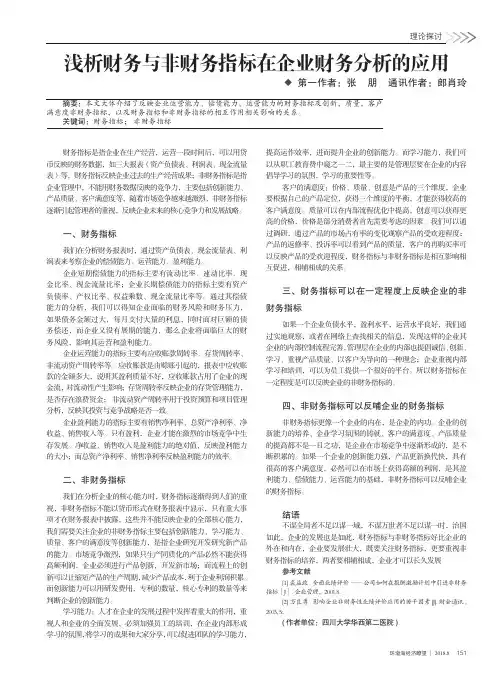 浅析财务与非财务指标在企业财务分析的应用