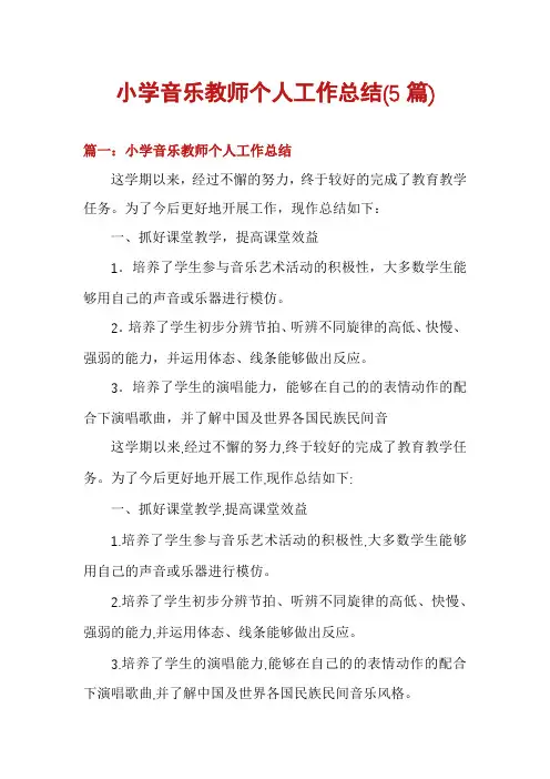 小学音乐教师个人工作总结(5篇)