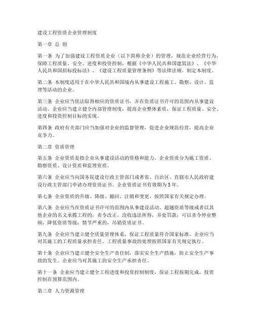 建设工程资质企业管理制度