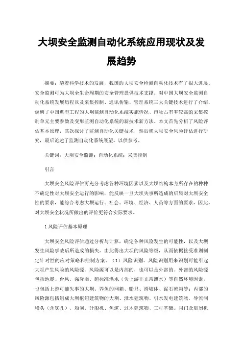 大坝安全监测自动化系统应用现状及发展趋势