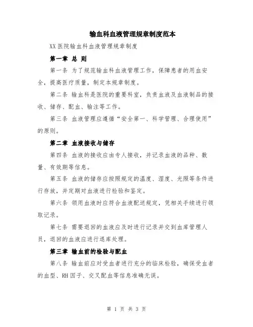 输血科血液管理规章制度范本