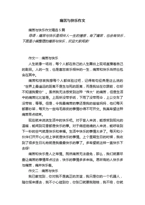 痛苦与快乐作文精选5篇
