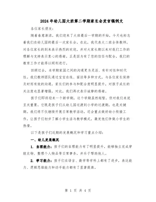 2024年幼儿园大班第二学期家长会发言稿例文（二篇）