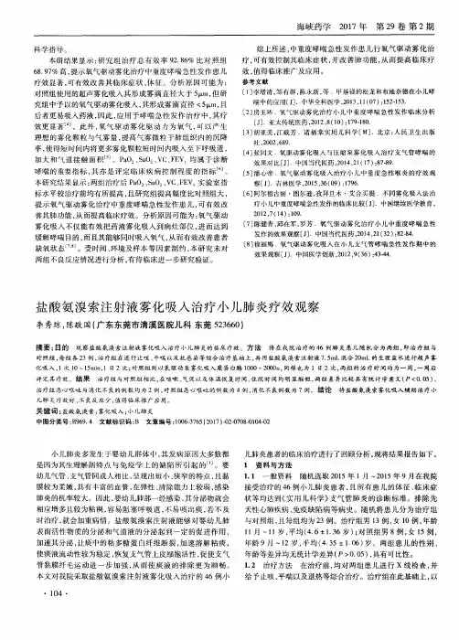 盐酸氨溴索注射液雾化吸入治疗小儿肺炎疗效观察