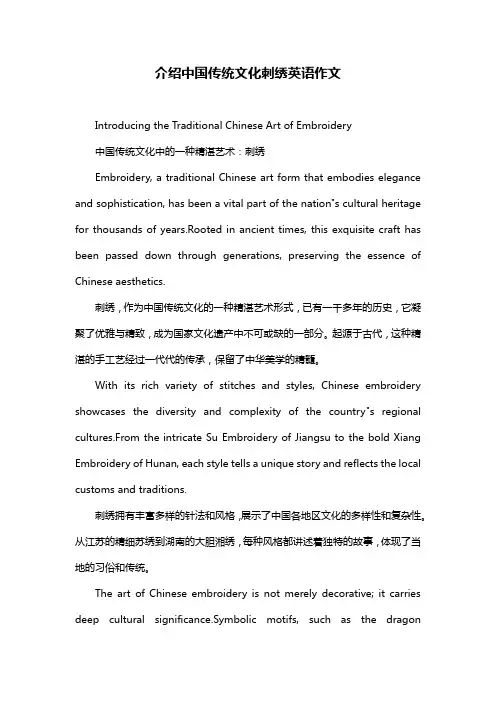 介绍中国传统文化刺绣英语作文