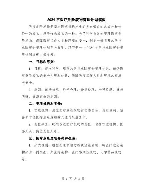 2024年医疗危险废物管理计划模板