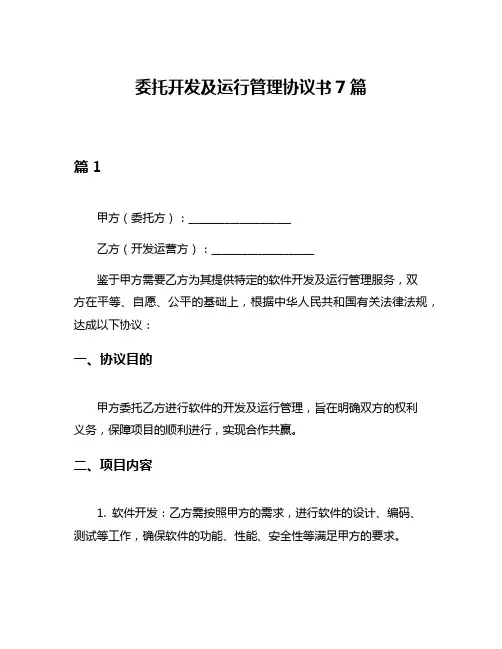 委托开发及运行管理协议书7篇