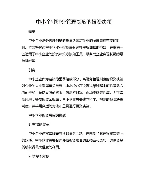 中小企业财务管理制度的投资决策