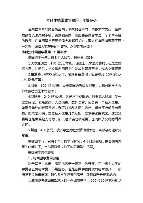 本科生德国留学费用一年要多少