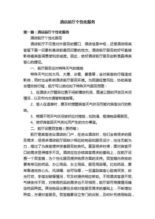 酒店前厅个性化服务