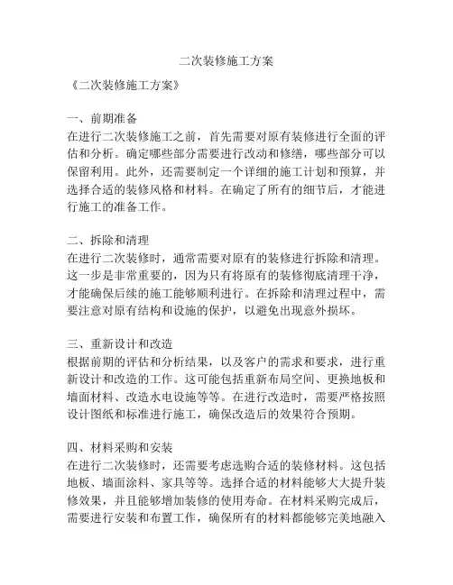 二次装修施工方案