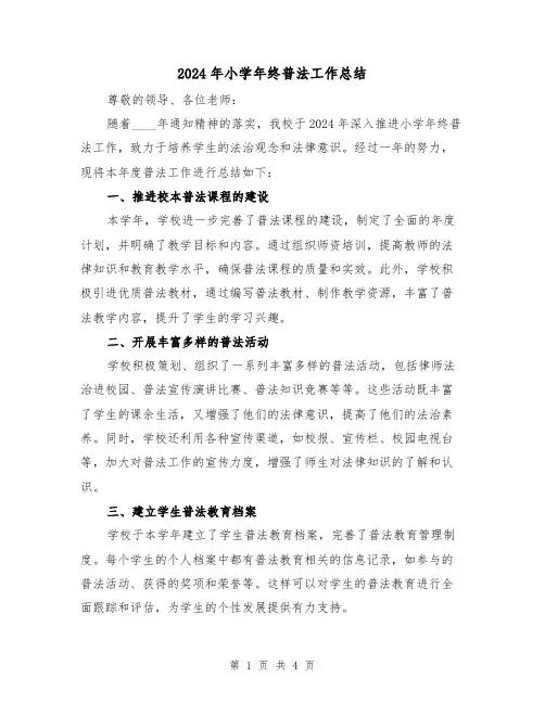 2024年小学年终普法工作总结（三篇）