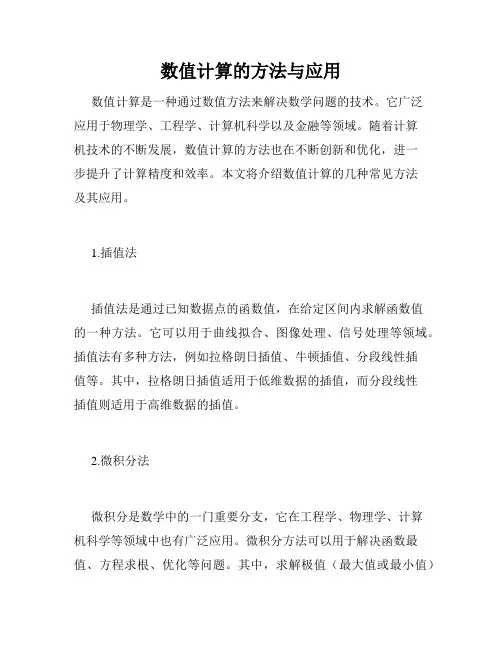 数值计算的方法与应用