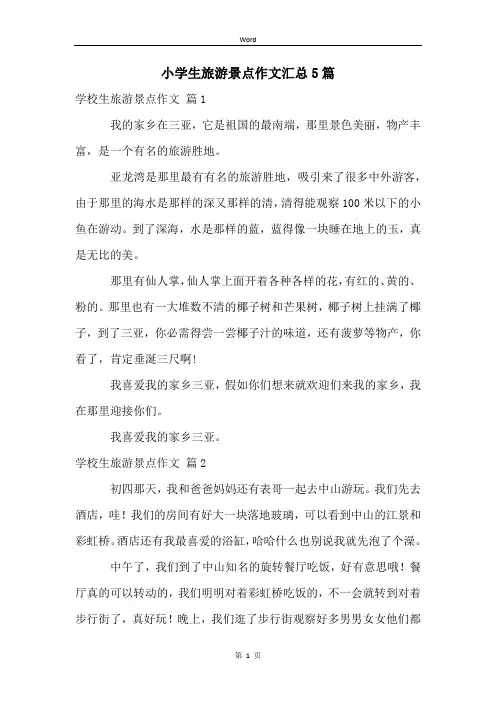 小学生旅游景点作文汇总5篇