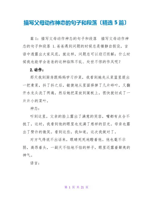 描写父母动作神态的句子和段落(精选5篇)