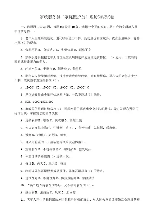 家政服务员(家庭照护员)理论知识试卷