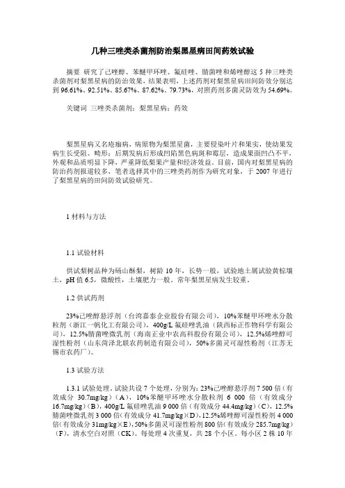 几种三唑类杀菌剂防治梨黑星病田间药效试验