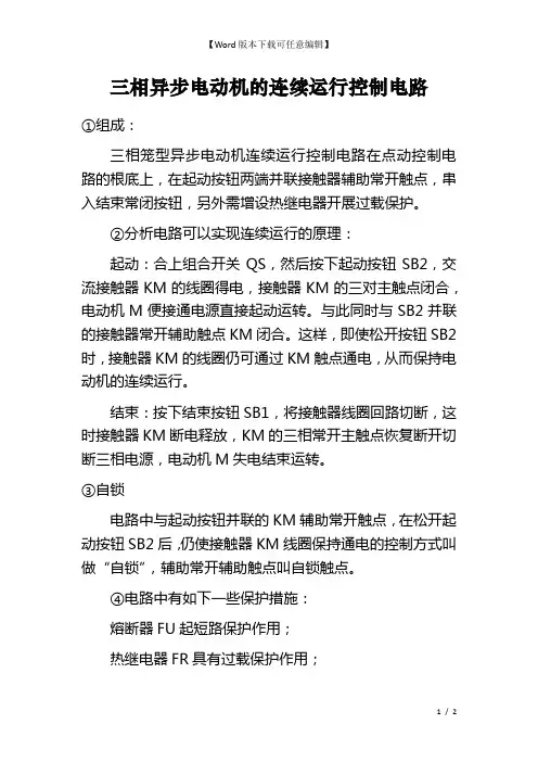 三相异步电动机的连续运行控制电路