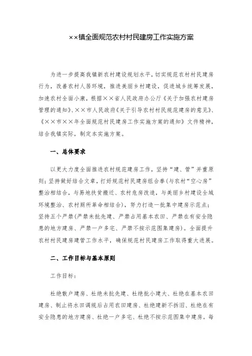 实施方案：镇全面规范农村村民建房工作实施方案