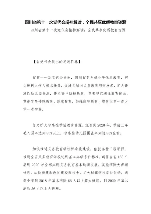 四川省第十一次党代会精神解读：全民共享优质教育资源【精品范文】