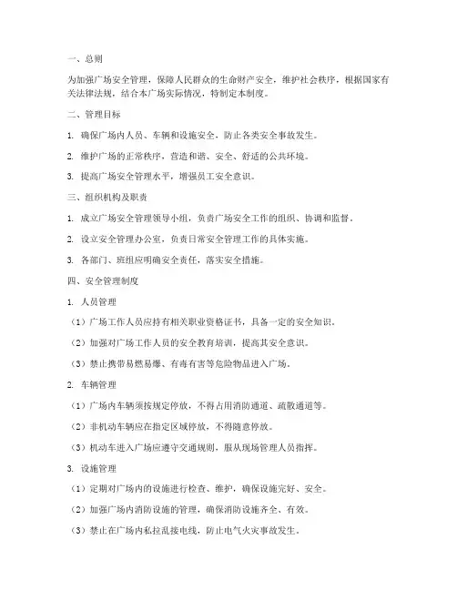 广场安全日常管理制度