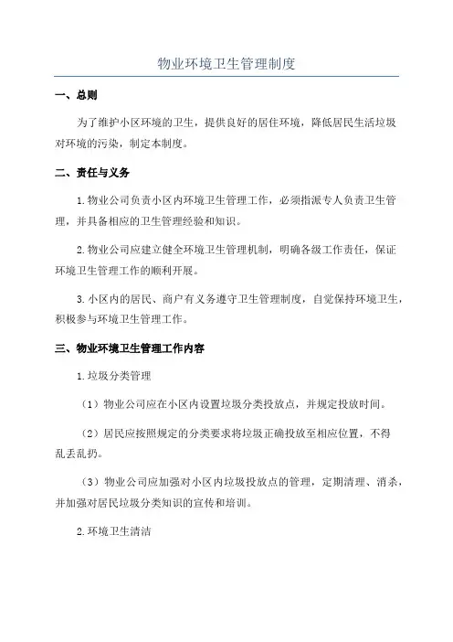 物业环境卫生管理制度