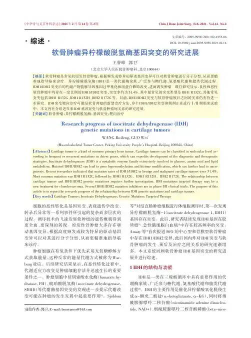 软骨肿瘤异柠檬酸脱氢酶基因突变的研究进展