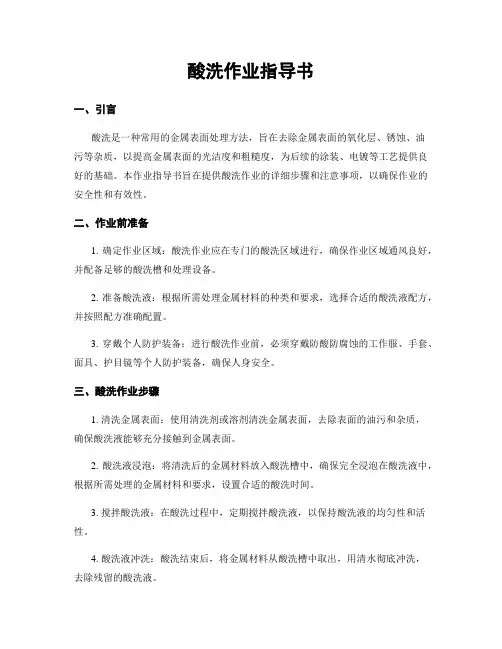 酸洗作业指导书