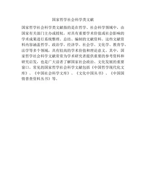国家哲学社会科学类文献