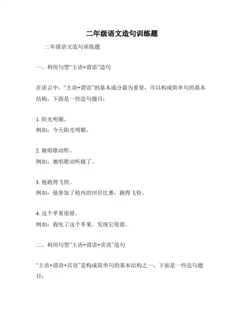 二年级语文造句训练题
