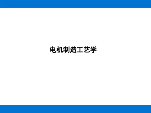 电机制造工艺学(ppt33页).ppt