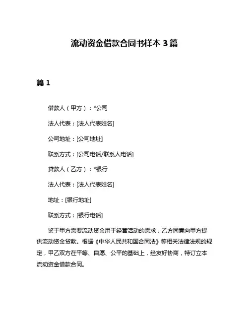 流动资金借款合同书样本3篇