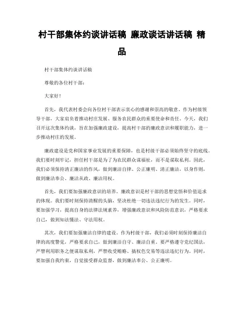 村干部集体约谈讲话稿 廉政谈话讲话稿 精品
