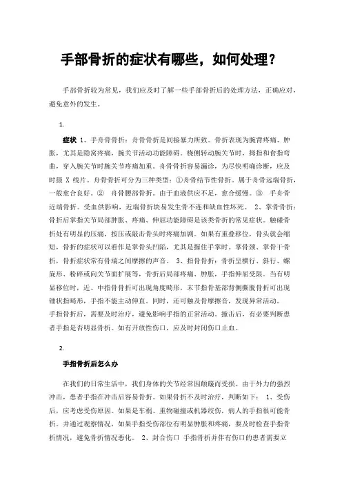 手部骨折的症状有哪些，如何处理？