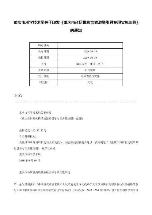 重庆市科学技术局关于印发《重庆市科研机构绩效激励引导专项实施细则》的通知-渝科局发〔2019〕57号