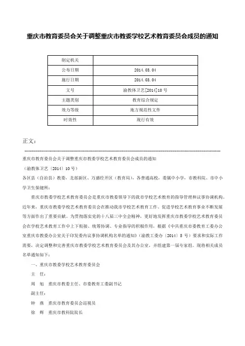 重庆市教育委员会关于调整重庆市教委学校艺术教育委员会成员的通知-渝教体卫艺[2014]10号