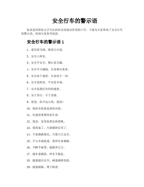 安全行车的警示语