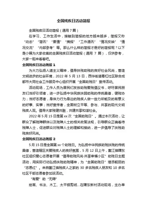 全国残疾日活动简报（通用7篇）